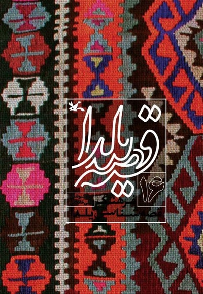 قصه یلدا (جلد شانزدهم)